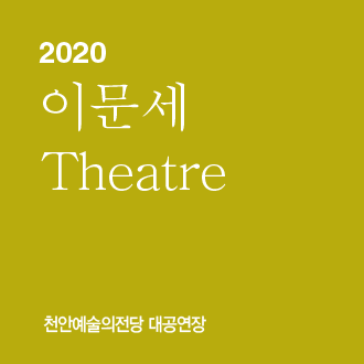 [2020 Theatre 이문세]-천안