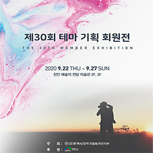 제30회 (사)한국사진작가협회 천안지부 회원展