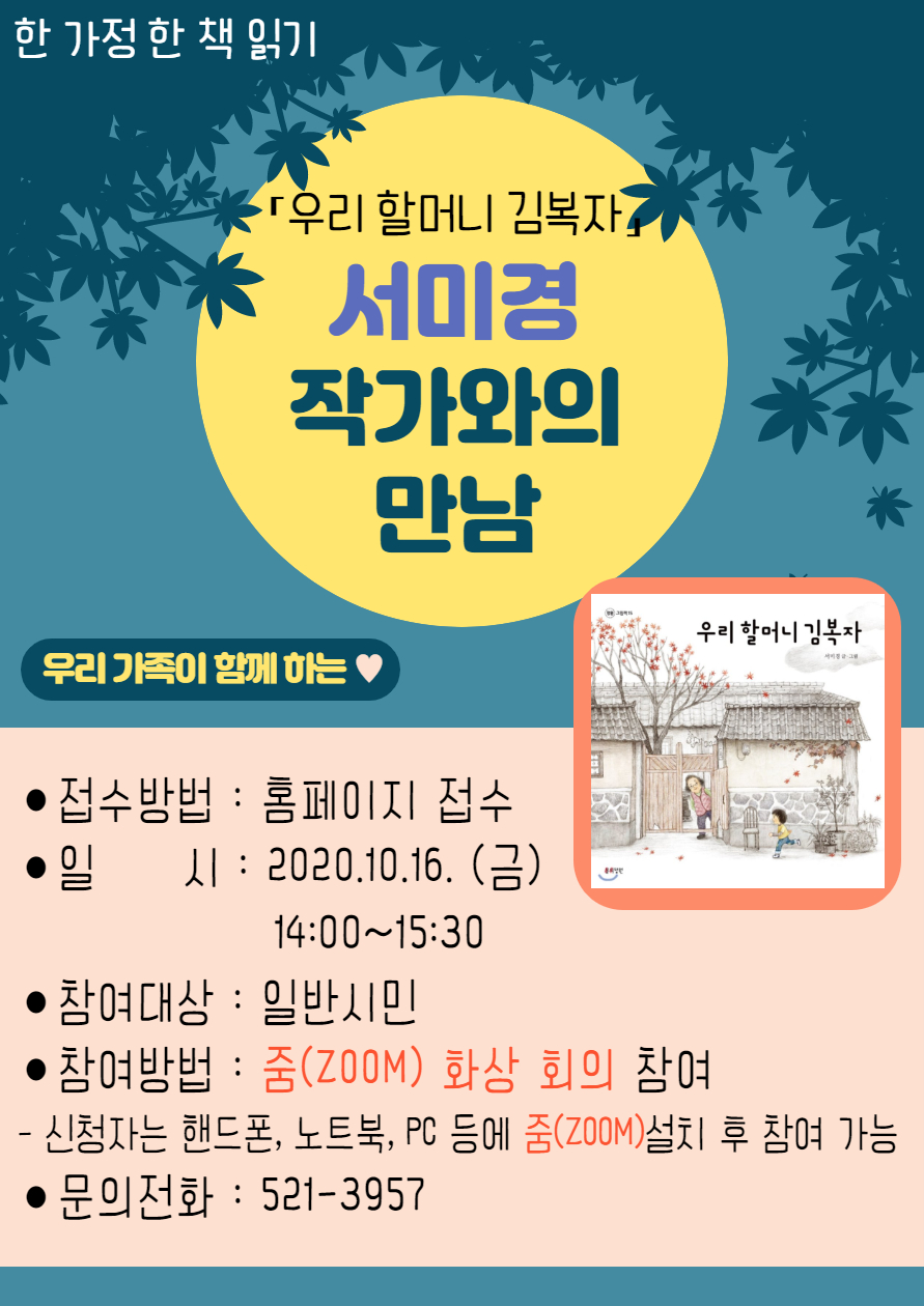 [신방도서관] 「우리 할머니 김복자」 서미경 작가와의 만남
