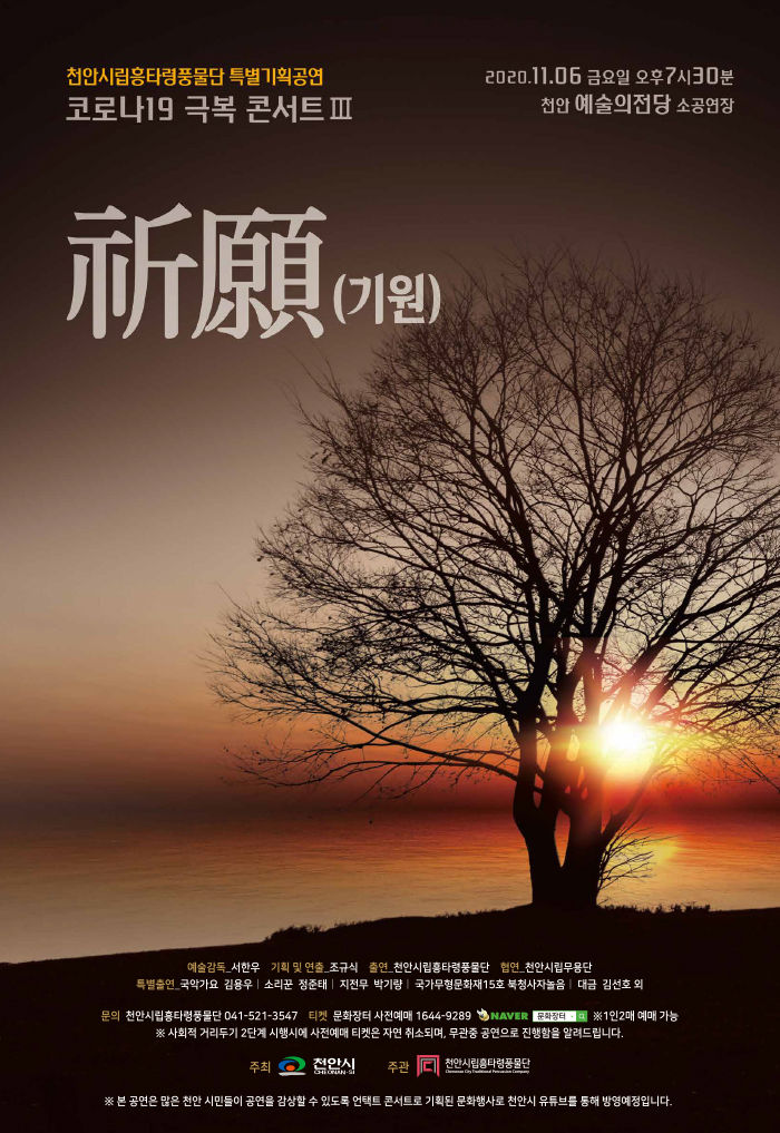 천안시립풍물단 특별기획공연- 코로나19 극복 컨서트 III ’祈願(기원)’