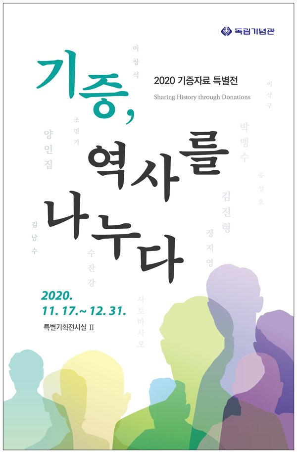 2020 기증자료 특별전(2차) ‘기증, 역사를 나누다’ 개최