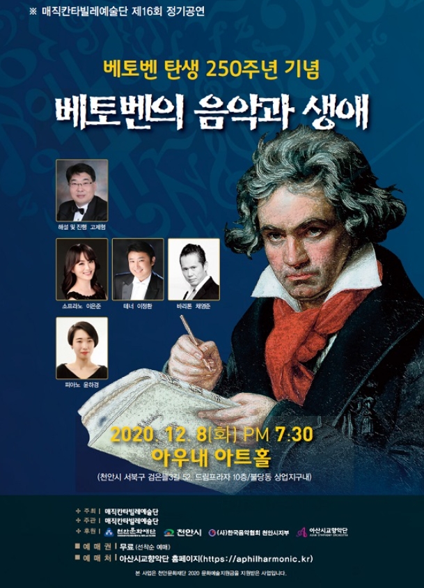 베토벤 탄생 250주년 기념 베토벤의 음악과 생애