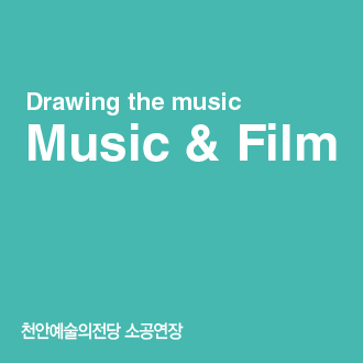 Drawing the music 정기공연 - ’Music＆Film’