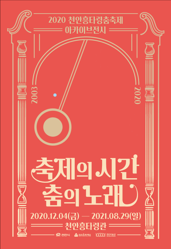 천안흥타령춤축제 아카이브 전시 <축제의 시간, 춤의 노래>