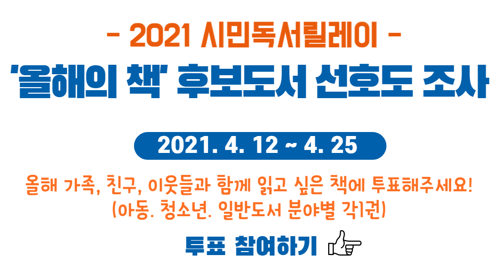 2021 시민독서릴레이 '올해의 책' 후보도서 선호도 조사