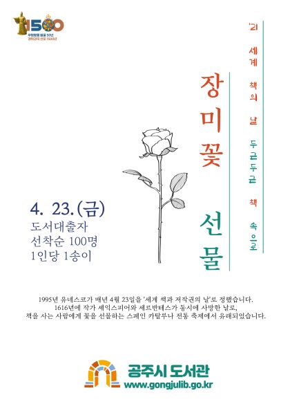 2021년 세계 책의 날 기념 - 장미꽃 선물 이벤트