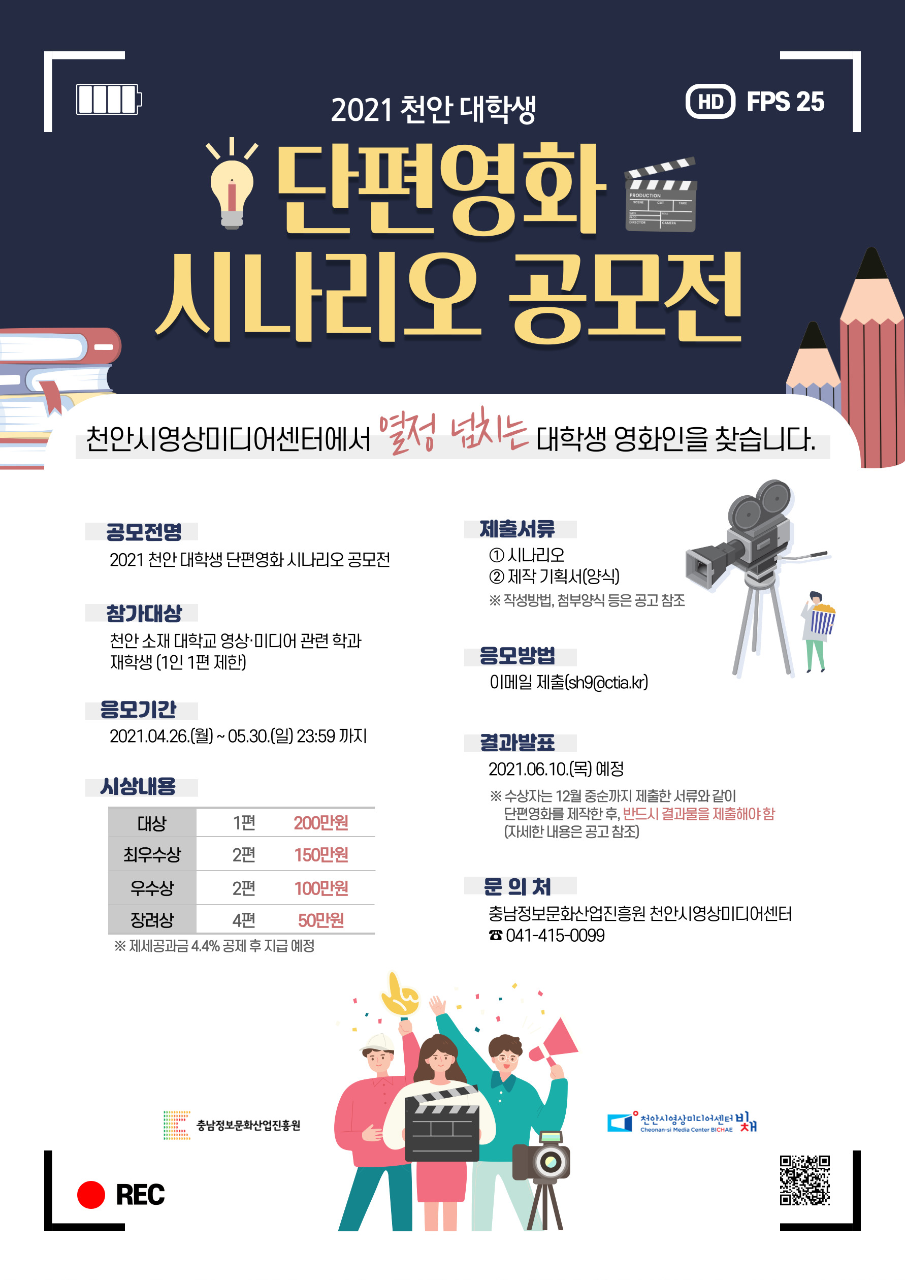 2021 천안 대학생 단편영화 시나리오 공모전 참가자 모집