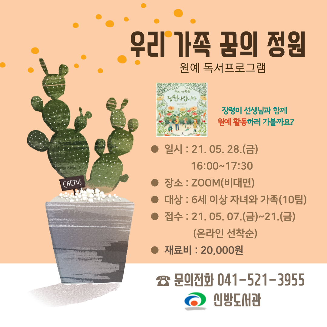 [신방도서관] '우리 가족 꿈의 정원'(~5/21) 접수 안내