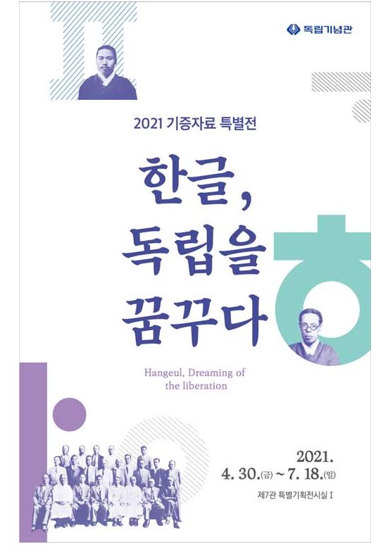 2021 기증자료 특별전(1차) ‘한글, 독립을 꿈꾸다’ 개최
