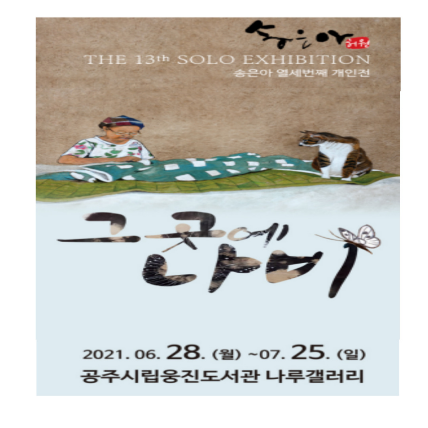 2021년 7월 나루갤러리 전시안내<송은아 개인전, 그곳에 나비>