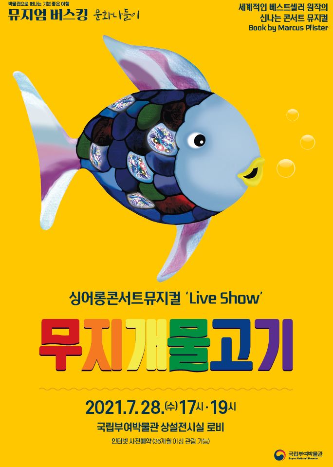 어린이뮤지컬 '무지개물고기'