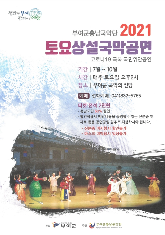 2021 부여군 충남국악단 토요상설국악공연