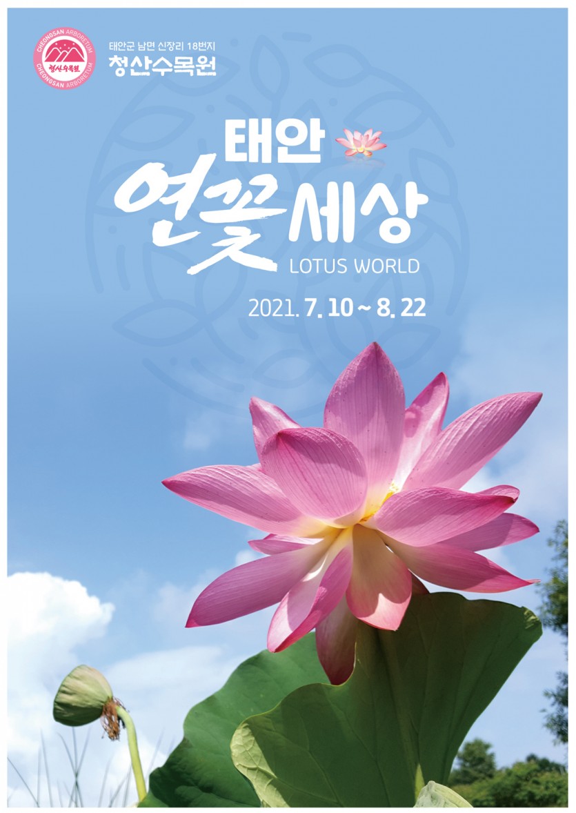 2021 태안 연꽃세상 축제 안내