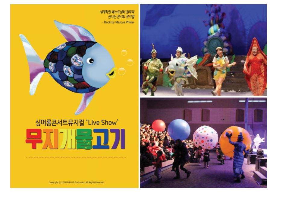 싱어롱콘서트뮤지컬 무지개물고기