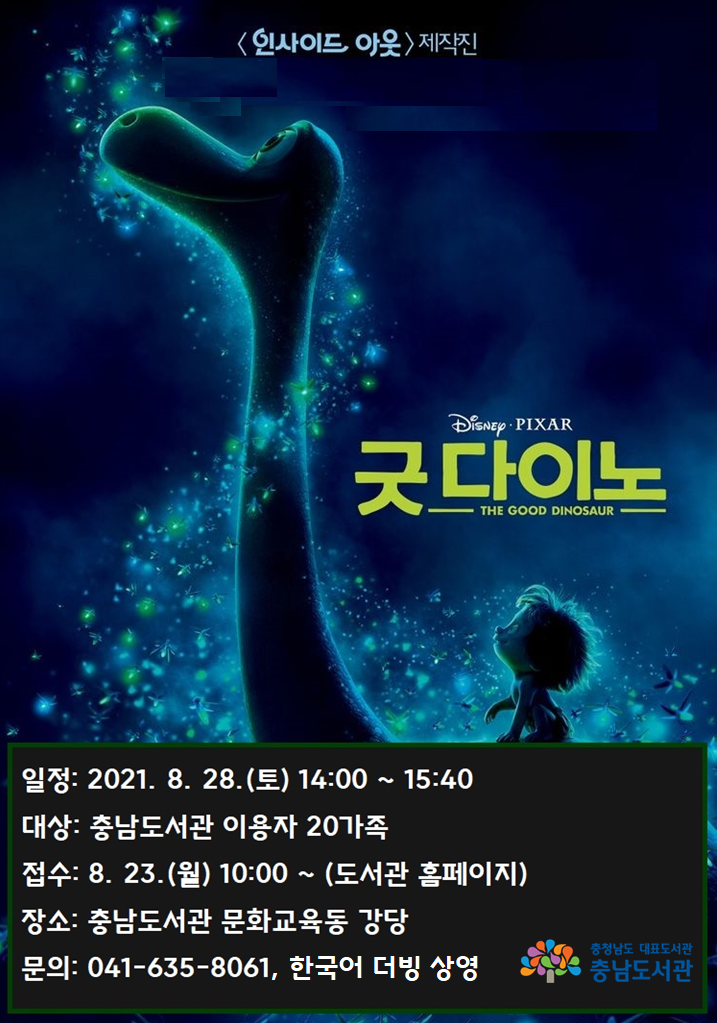 8월 여름방학 어린이 애니메이션 「굿 다이노」 상영