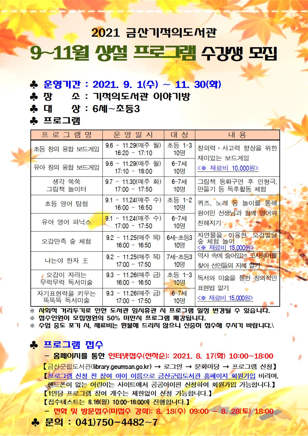 2021 금산기적의도서관 9~11월 상설프로그램 수강생 모집