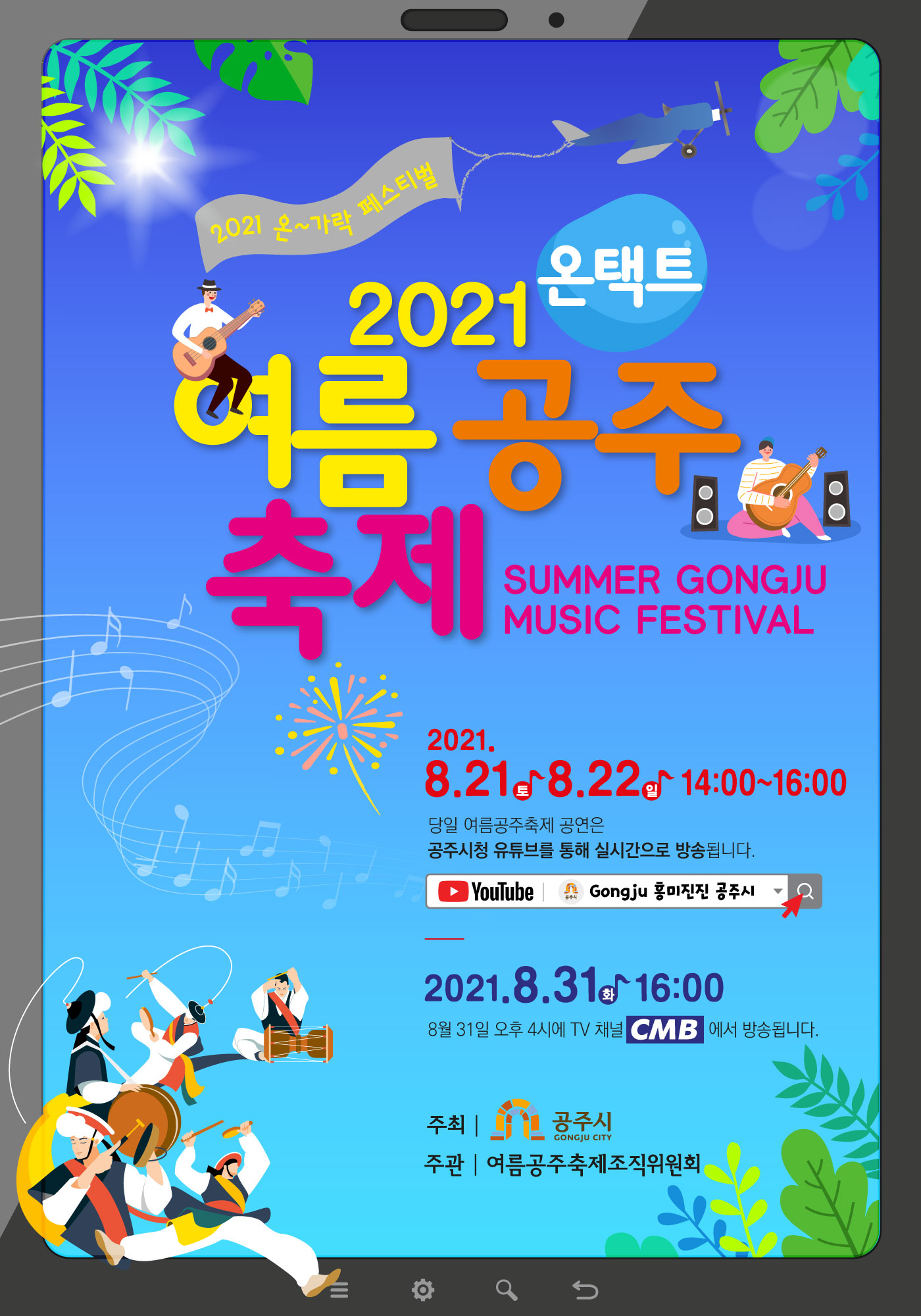 2021 여름공주축제 개최안내