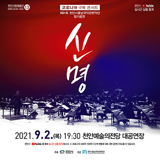 제81회 천안시충남국악관현악단 정기연주회 ‘신명’