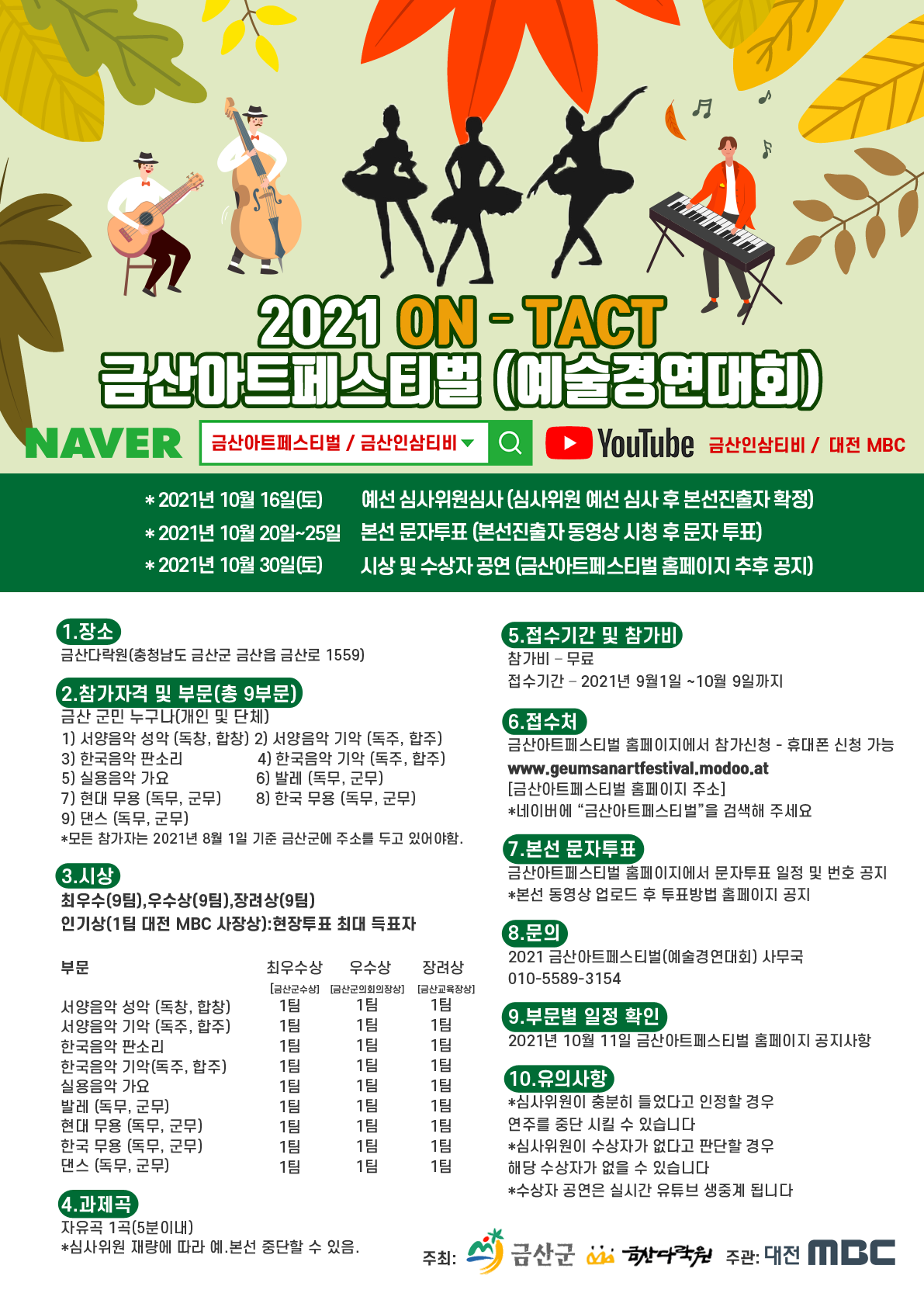 대전MBC주관-온택트 금산아트페스티벌(예술경연대회) 예선참가 접수