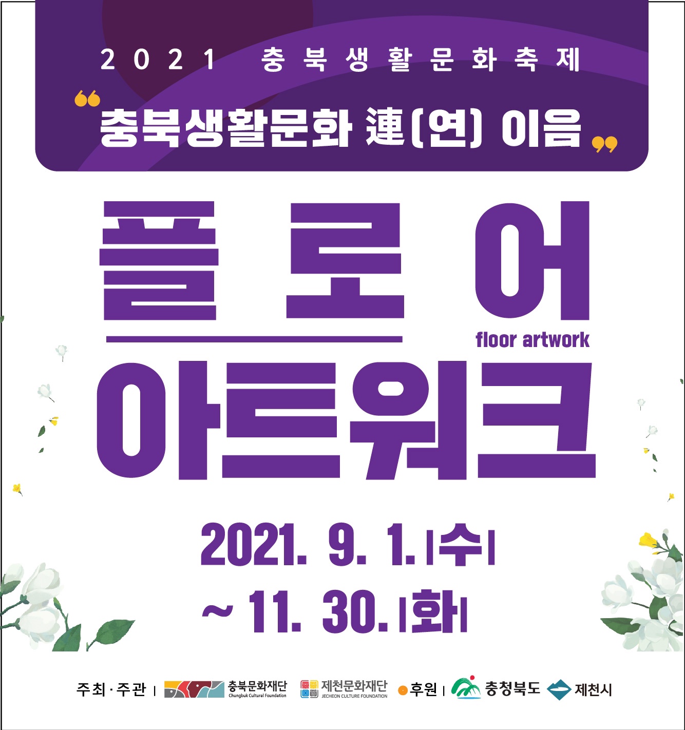2021 충북생활문화축제 連(연) 이음