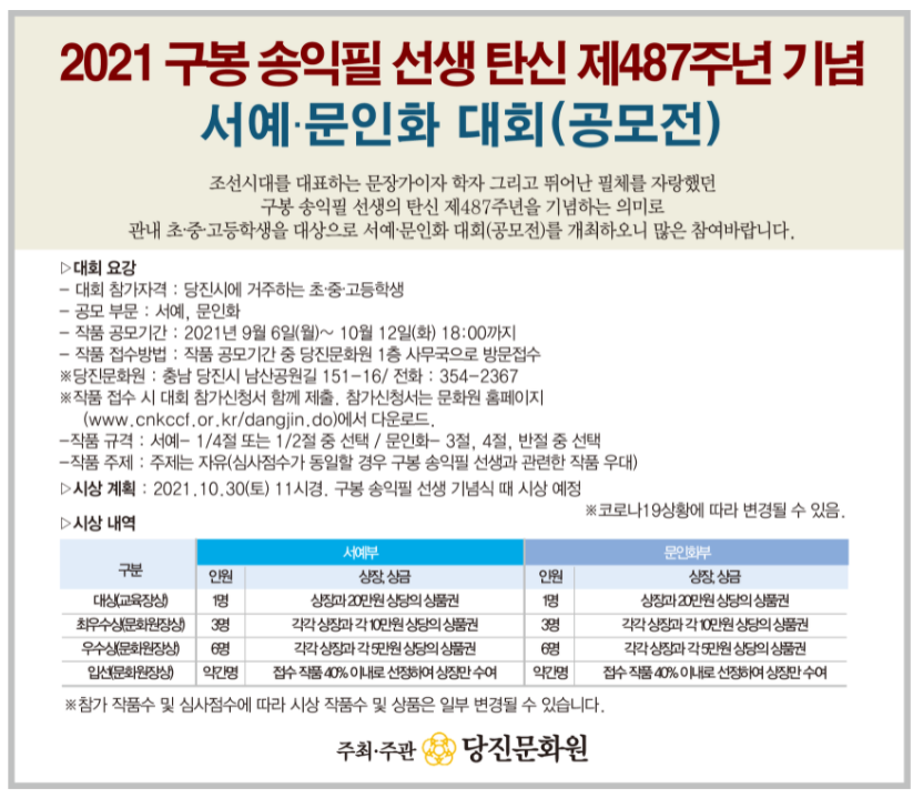 2021 구봉 송익필 선생 탄신 제487주년 기념 서예·문인화 대회(공모전) 안내