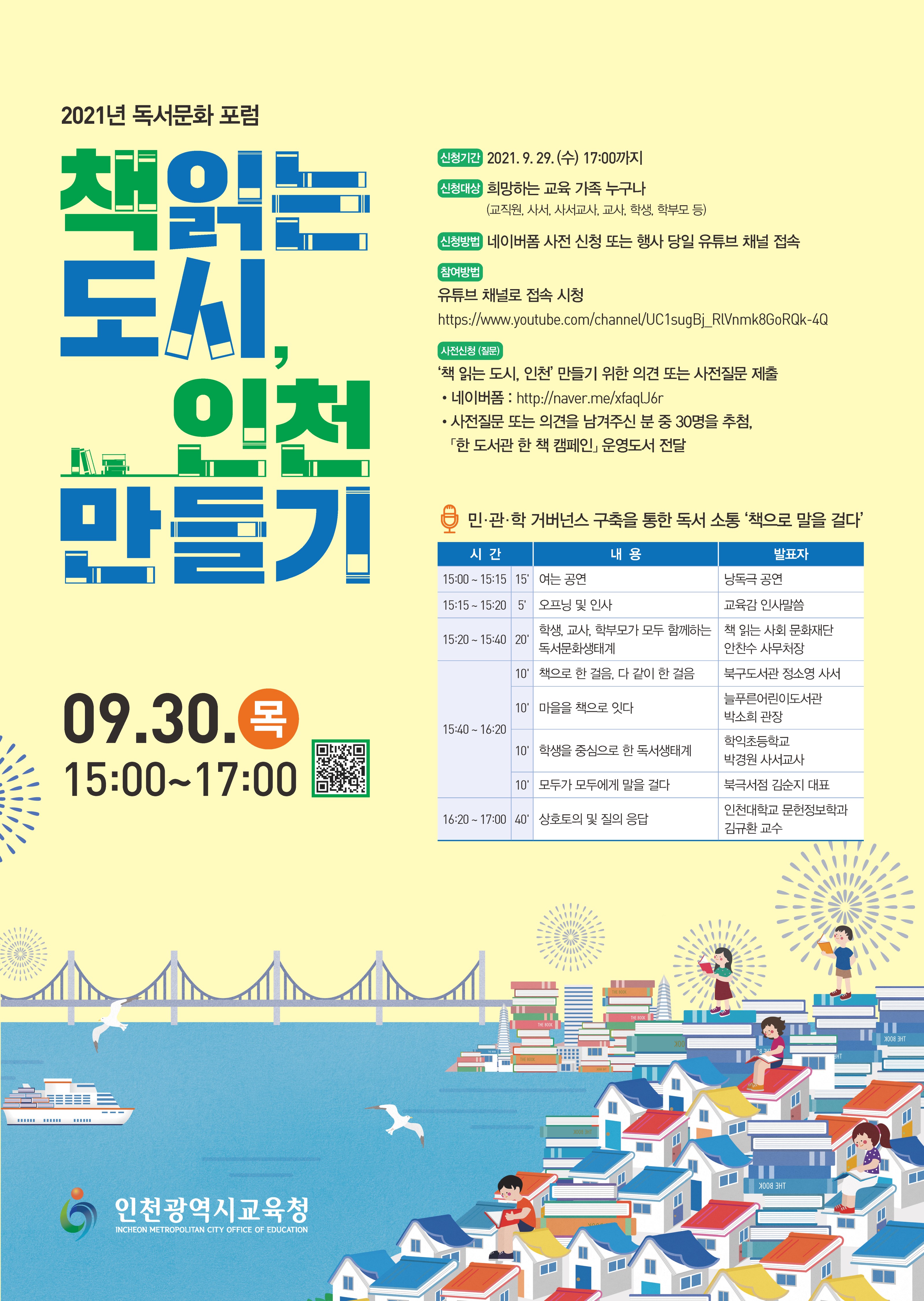 2021년 독서문화 포럼 - 책읽는 도시, 인천 만들기