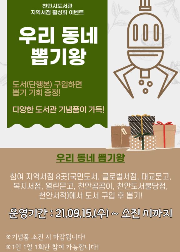 천안시 지역서점 활성화프로그램 '우리 동네 뽑기왕'