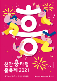 천안흥타령춤축제 2021