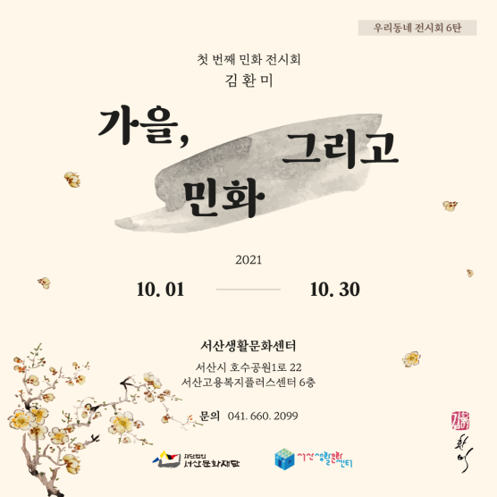 김환미작가 <가을, 그리고 민화> 민화전 개최