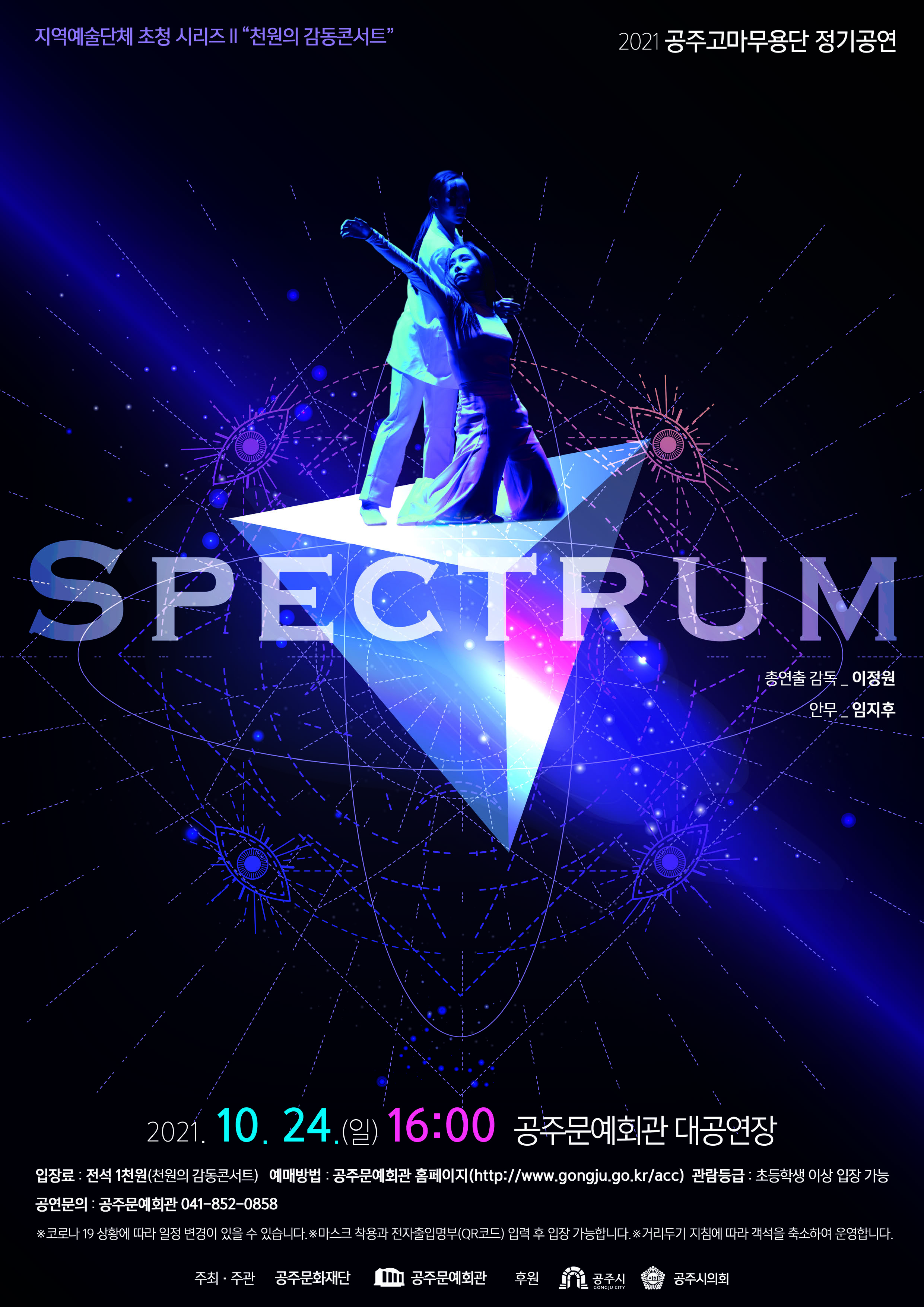 [지역예술단체 정기공연] 공주고마무용단 '스펙트럼(Spectrum)'