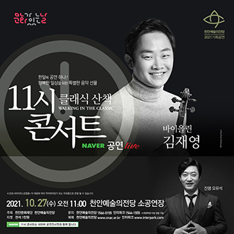 해설이 있는 11시콘서트 - 바이올리니스트 김재영