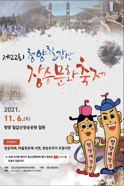 제22회 청양 칠갑산 장승문화축제