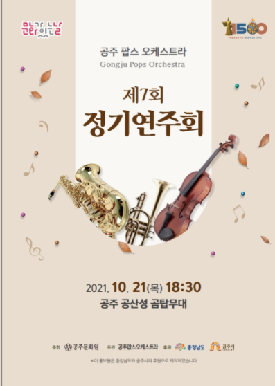 [2021 문화가 있는 날] 공주팝스오케스트라 정기연주회