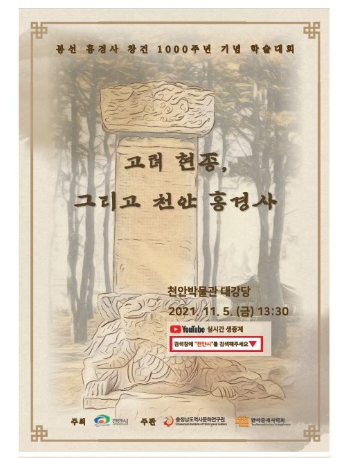 <천안시>봉선홍경사 창건 100주년 기념 학술대회 개최 알림