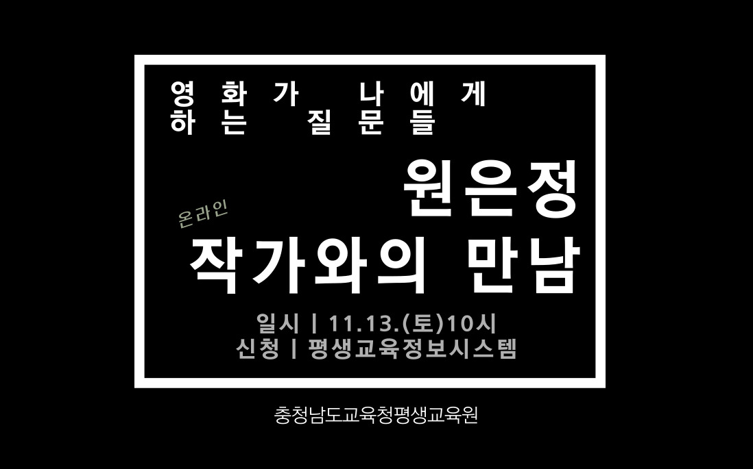<원은정 작가와의 만남 수강생 모집>