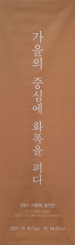 쌍용갤러리 전시 안내 : 시형회 정기전(11.09~11.14)