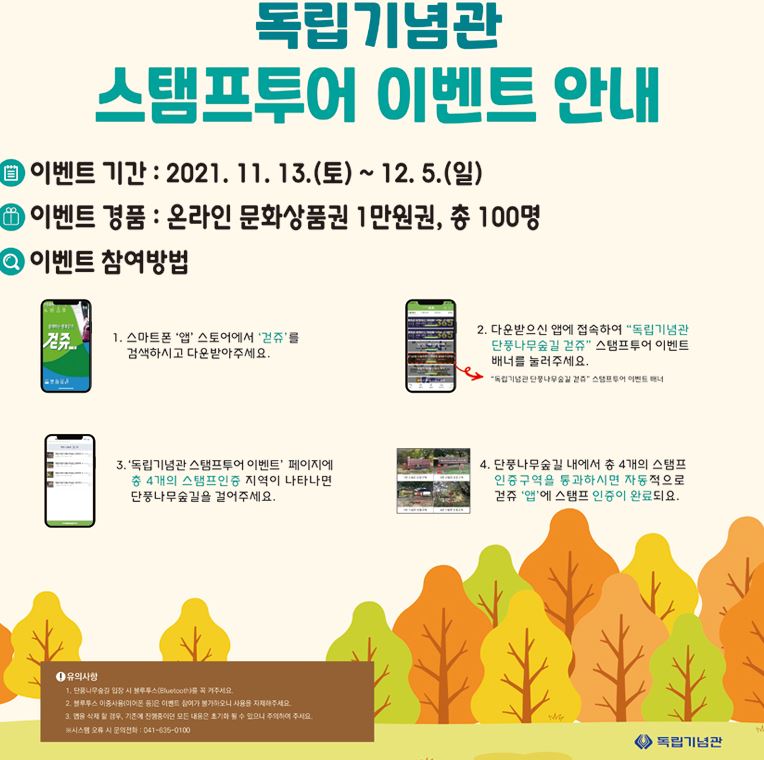단풍나무숲길 & ‘걷쥬’ 앱 이벤트 참여 안내