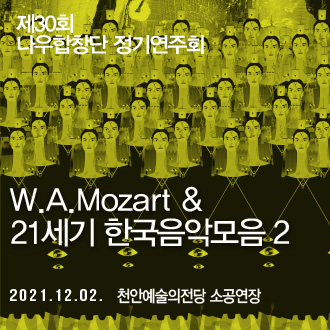 제30회 나우합창단 정기연주회-W.A.Mozart ＆ 21세기 한국음악모음2