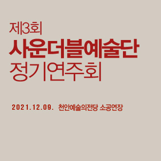 제3회 사운더블예술단 정기연주회