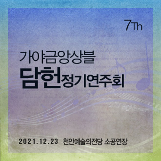 제 7회 가야금앙상블 담헌 정기연주회 - 동상일몽