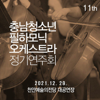 제11회 충남청소년필하모닉 오케스트라 정기연주회