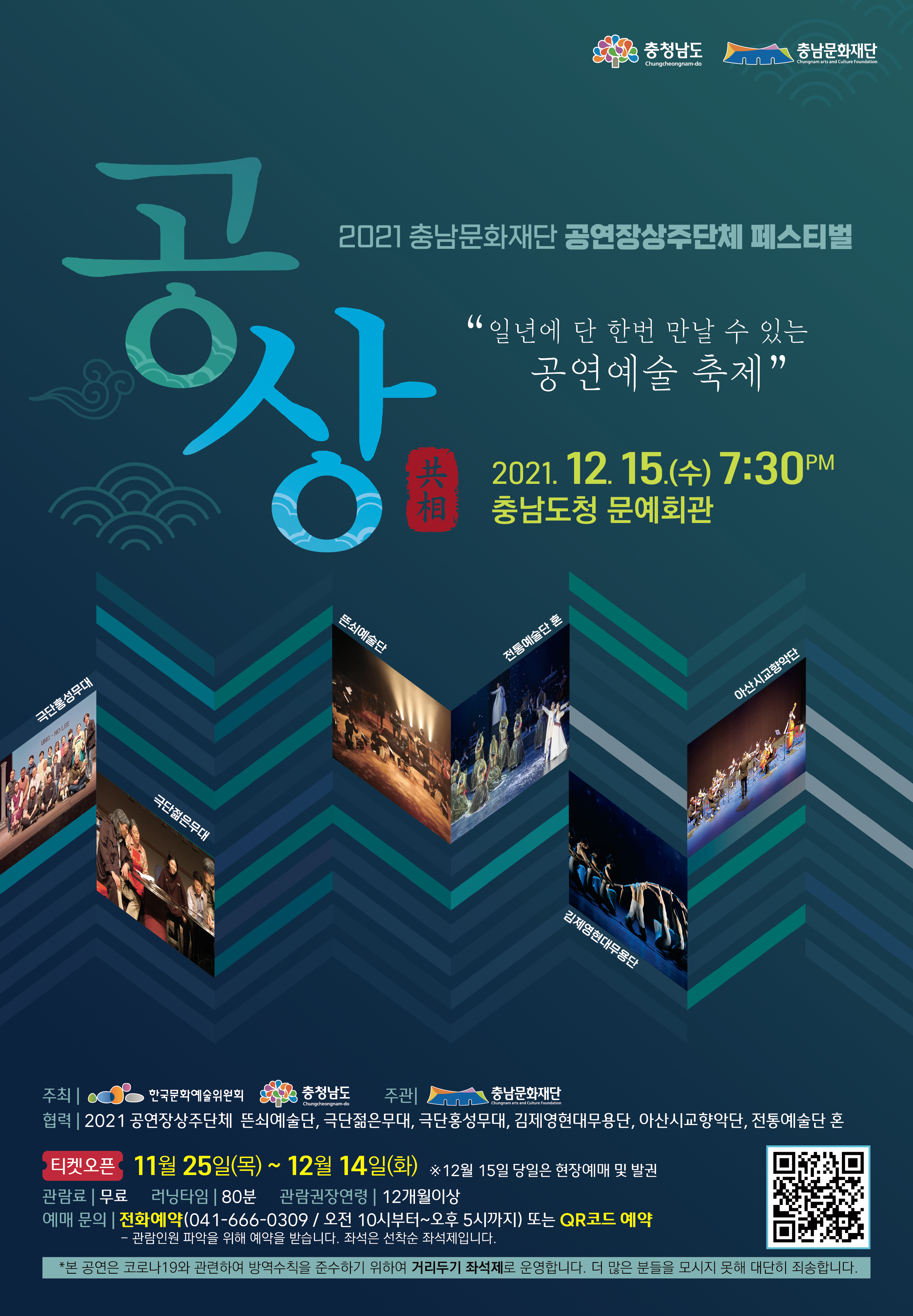 2021 충남문화재단 공연장상주단체 페스티벌