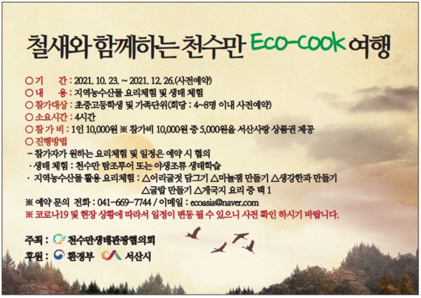 「철새와 함께하는 천수만 Eco-Cook 여행」 운영 안내