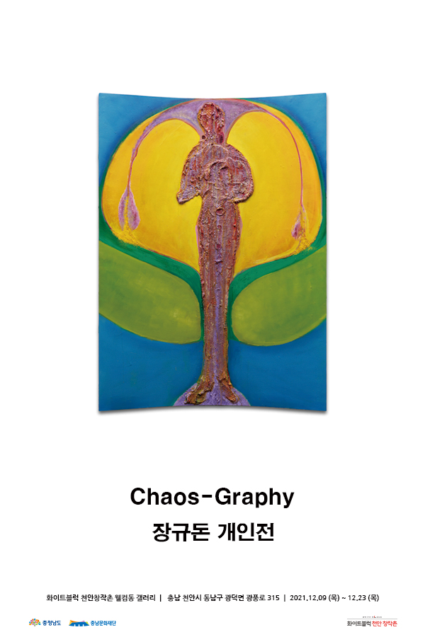 장규돈 개인전 : Chaos- Graphy
