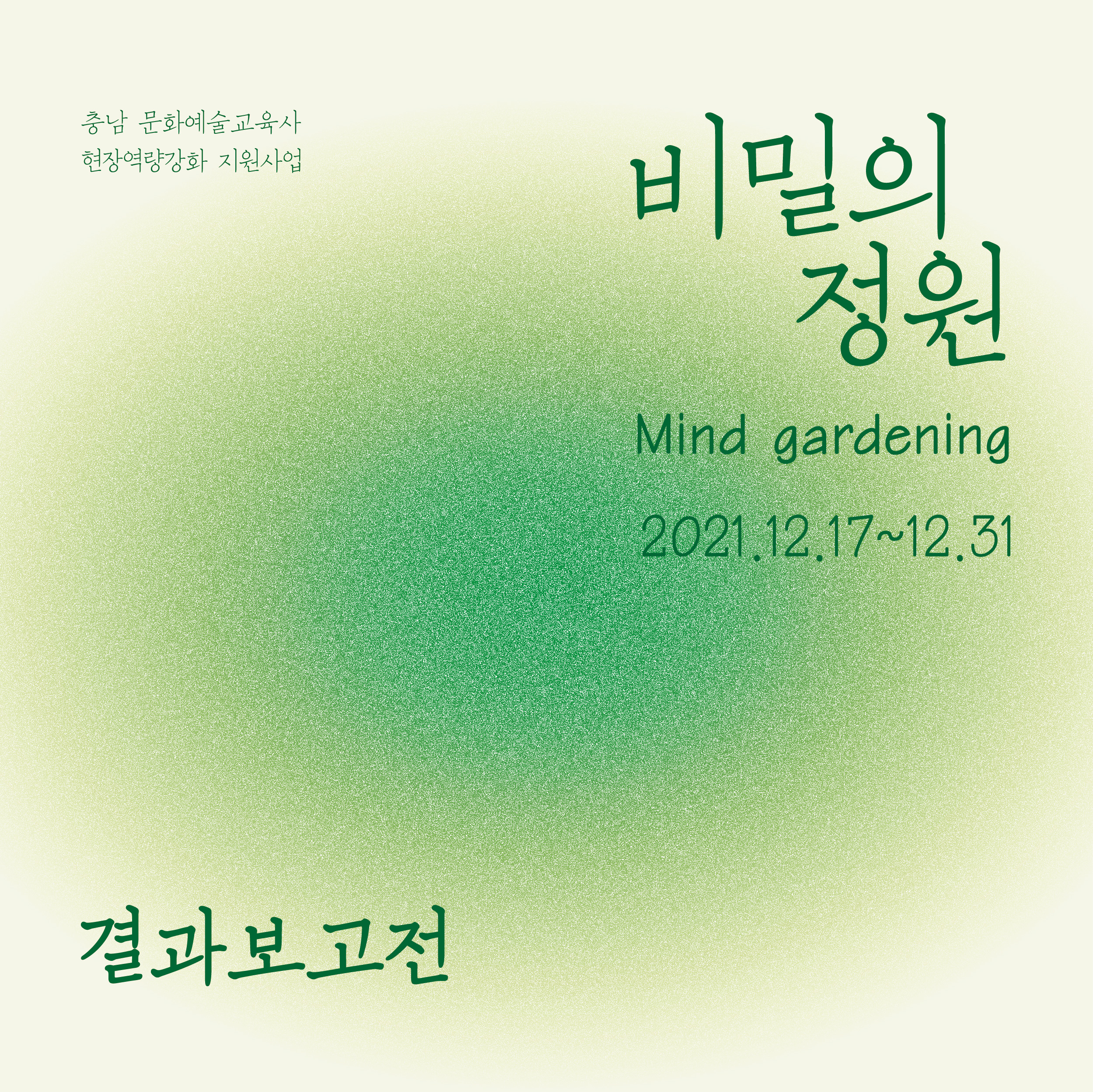 《비밀의 정원 : Mind gardening》