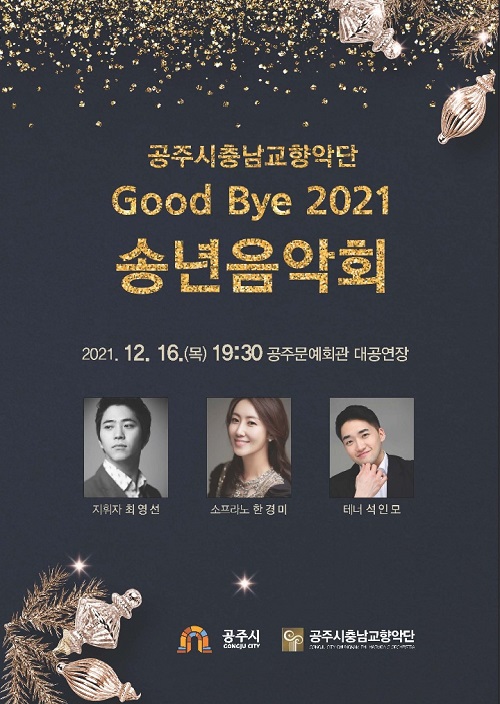 공주시충남교향악단 'Good Bye 2021 송년음악회'
