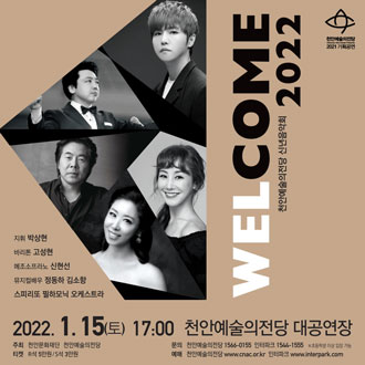 천안예술의전당 신년음악회- WELCOME 2022