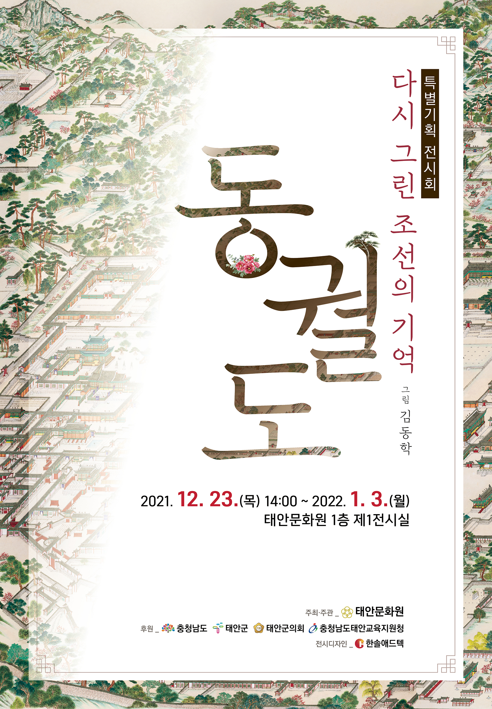 특별기획전 '다시 그린 조선의 기억' 『동궐도』 1차 연장전시 및 휴장안내