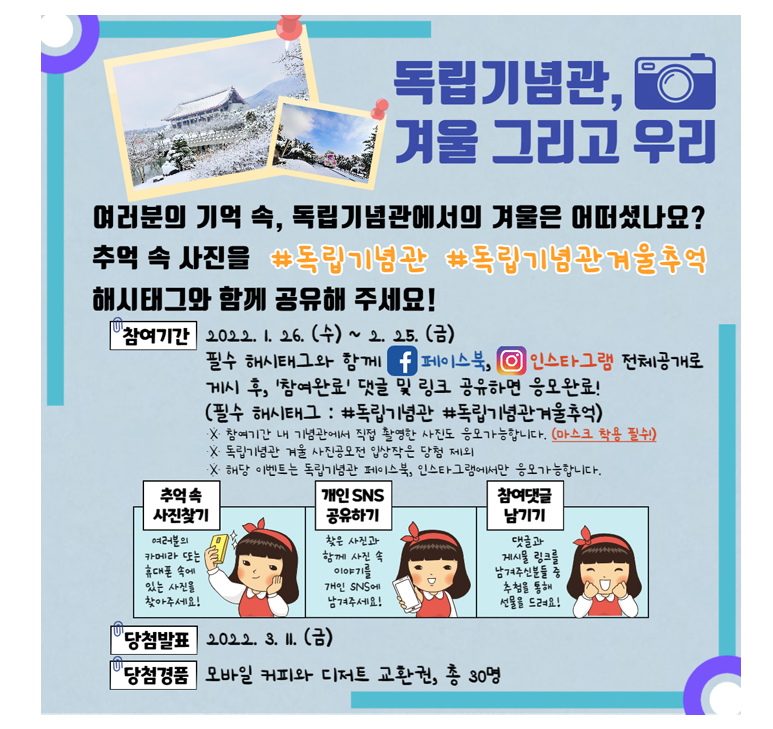 ‘독립기념관, 겨울 그리고 우리’ 추억사진 공유 SNS 이벤트에 참여하세요!