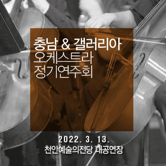충남＆갤러리아 오케스트라 정기연주회